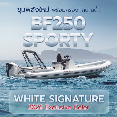 Honda Marine เปิดตัว New Honda BF250 SPORTY White Signature 