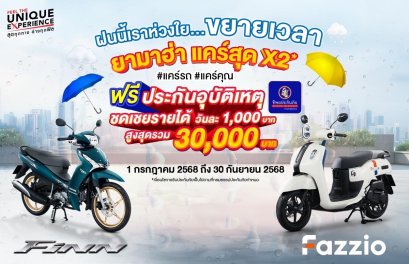 Yamaha ขยายแคมเปญ ยามาฮ่าแคร์สุด x 2 แคร์รถ...แคร์คุณ