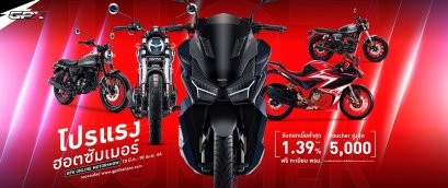 GPX ส่งโปรแรงฮอตซัมเมอร์! ใน GPX Online Motor Show สิทธิพิเศษเฉพาะจองออนไลน์เท่านั้น