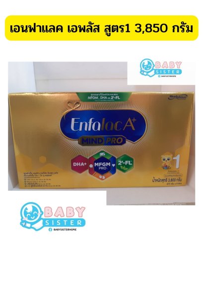 Enfalac A+ เอนฟาแลค เอพลัส สูตร1 ขนาด 3,800 กรัม (8ถุง)