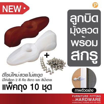 ลูกบิดหางปลามุ้งลวด ตัวล็อคมุ้งลวด หน้าต่าง ประตู พร้อมสกรู แพ็ค 10 ชุด
