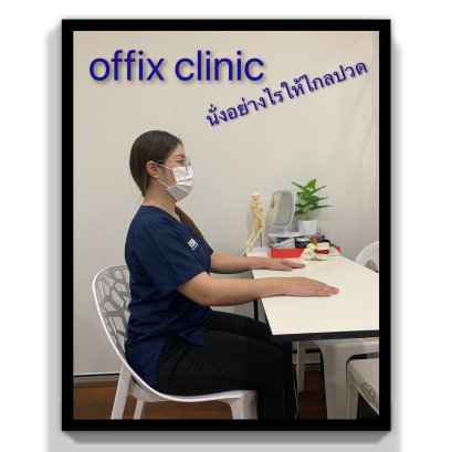 7 ท่านั่งที่ผิดวิธีและส่งผลกระทบต่อร่างกายให้เป็นออฟฟิศซินโดรม