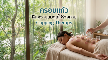 Cupping Therapy ศาสตร์บำบัดฟื้นฟูร่างกาย