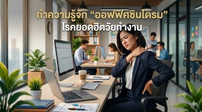 Offix Syndrome อาการยอดฮิตของเหล่าชาวออฟฟิศ