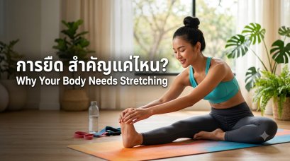 Stretching สำคัญแค่ไหน? Why Your Body Needs It