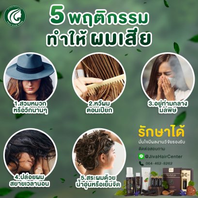 5 พฤติกรรมทำให้ ผมเสีย แบบไม่รู้ตัว !