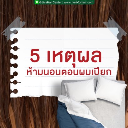 5 เหตุผล ห้ามนอนตอนผมเปียก