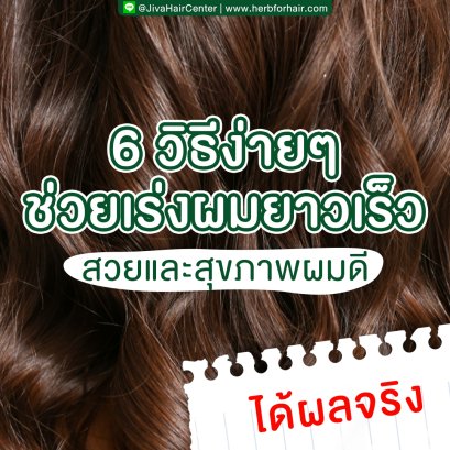 6 วิธีง่ายๆ ช่วยเร่งผมยาวไวและเงาสวย