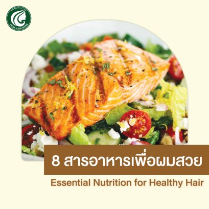 อาหารกับเส้นผมที่แข็งแรง