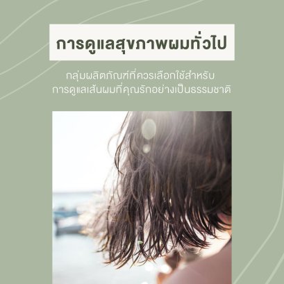 ดูแลสุขภาพผม ทั่วไป