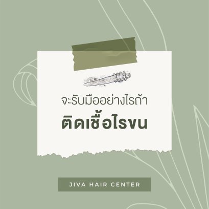 ติดเชื้อไรขน