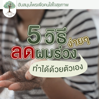 5 วิธี ลดผมร่วง ทำได้ด้วยตัวเอง