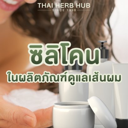 ซิลิโคนในผลิตภัณฑ์ดูแลเส้นผม