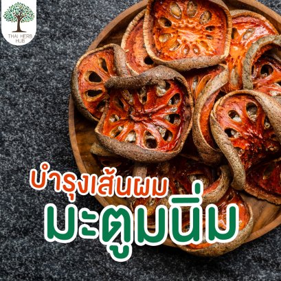 บำรุงเส้นผม กับ มะตูมนิ่ม