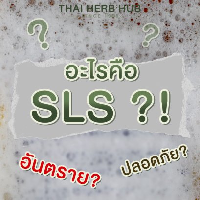 ทำไมต้องเลี่ยงสาร SLS ?!