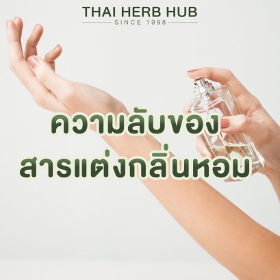 ความลับที่อันตรายของสารแต่งกลิ่นหอม