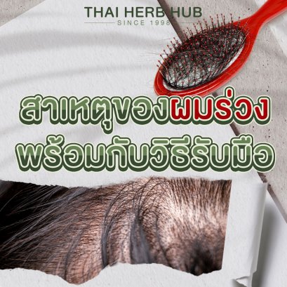 รู้ทัน ‼️ สาเหตุของผมร่วง พร้อมกับวิธีรับมือ