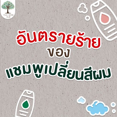 อันตรายร้ายของแชมพูเปลี่ยนสีผม