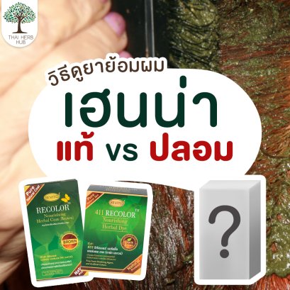 เฮนน่า แท้ vs ปลอม ดูยังไง !?!?