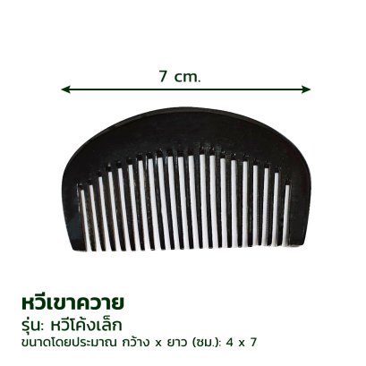 หวีเขาควาย 629 หวีโค้งเล็ก