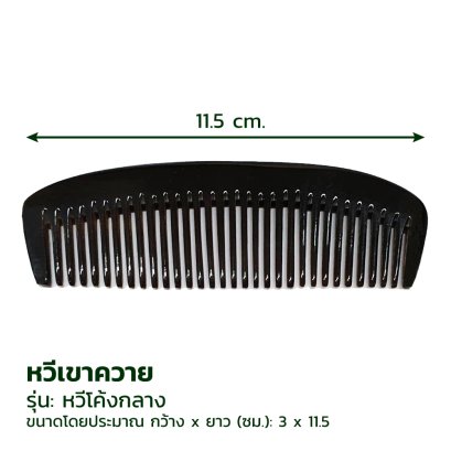 หวีเขาควาย 630 หวีโค้งกลาง