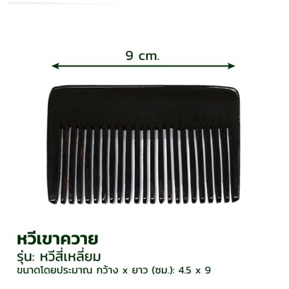 หวีเขาควาย 635 หวีสี่เหลี่ยม