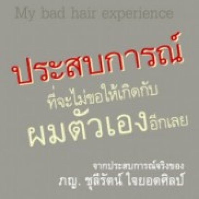 ประสบการณ์ที่จะไม่ขอให้เกิดกับผมตัวเองอีกเลย