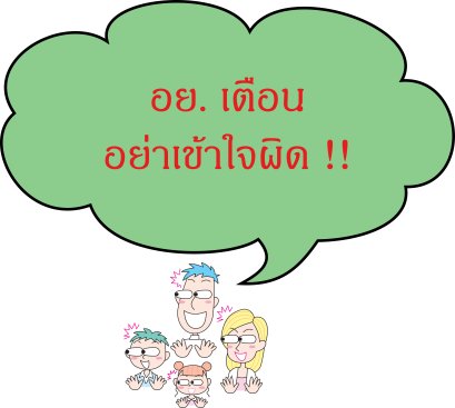 อย. เตือนอย่าเข้าใจผิด