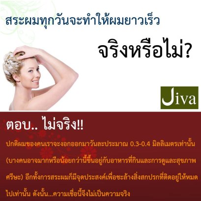สระผมทุกวันจะทำให้ผมยาวเร็วจริงหรือ ?