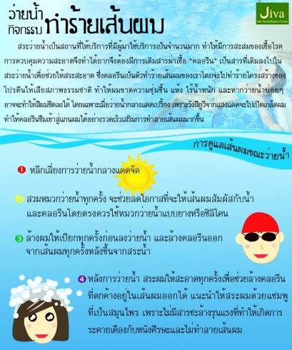 ว่ายน้ำกิจกรรมทำลายเส้นผม