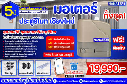 ประตูรีโมทเชียงใหม่