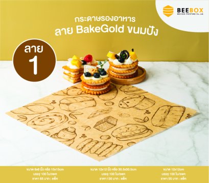 กระดาษรองสีน้ำตาลลาย BakeGoldขนมปังใหญ่