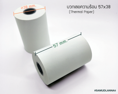 กระดาษบวกเลขความร้อน/ กระดาษใบเสร็จ (Thermal Paper) ขนาด 57x38 mm. (แพคละ 5 ม้วน)