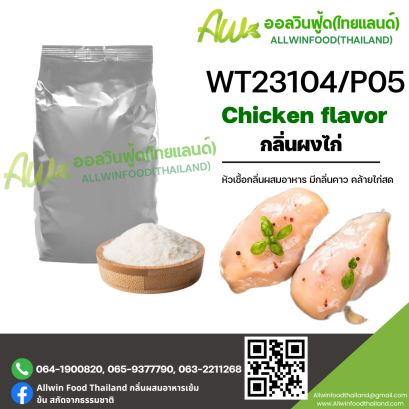 กลิ่นไก่ (WT23104/P05) CHICKEN FLAVOR