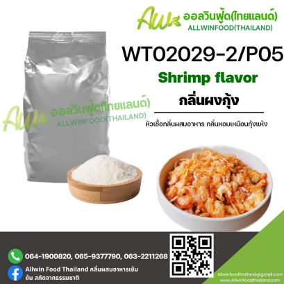 (WT02029-2/P05) SHRIMP FLAVOR