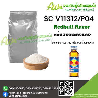 กลิ่นกระทิงแดง (SC V11312/P04) RED BULL FLAVOR