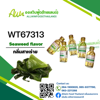 กลิ่นสาหร่าย(WT67313) Seaweed flavou