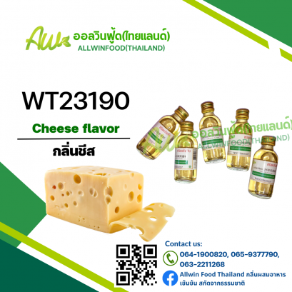 กลิ่นชีส(WT23190) Cheese flavour