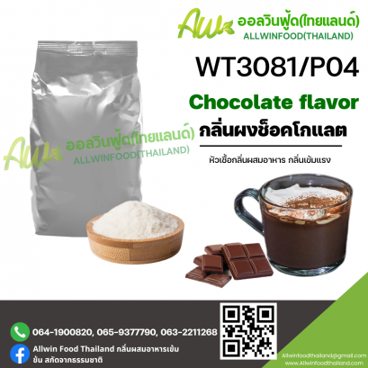 กลิ่นช็อคโกแลต (WT3081/P04) CHOCOLATE FLAVOR