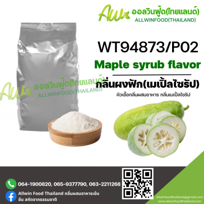 กลิ่นผงฟัก (เมเปิ้ลไซรัป)  (WT94873/P02) Maple Syrup	flavor