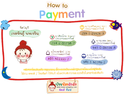 วิธีการชำระเงิน ร้านบ้านน้องผิงผิง คิดส์ ช๊อป PPKIDSHOP