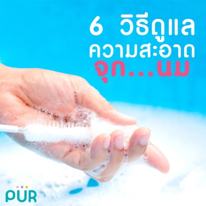 6 วิธีดูแลความสะอาดจุก...นม