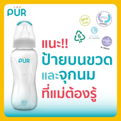 ป้ายบนขวดและจุกนมที่แม่ต้องรู้