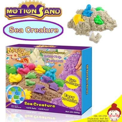 ทรายแม่เหล็ก รุ่น Sea Creature กล่องสัตว์ทะเล (ทรายธรรมชาติ 500g+Blo10) ยี่ห้อ Motion Sand