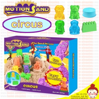 ทรายแม่เหล็ก รุ่น Circus กล่องละครสัตว์ (ทรายธรรมชาติ 500g ม่วง150g ส้ม 150g+Blo6) ยี่ห้อ Motion Sand
