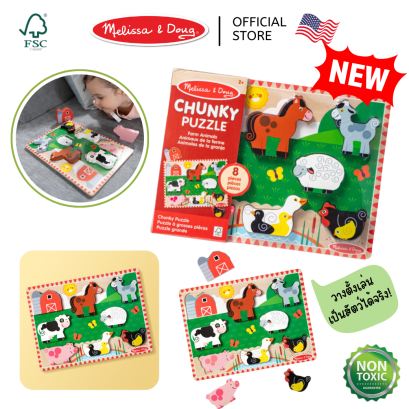 จิ๊กซอว์ พัซเซิลชิ้นใหญ่ รุ่นฟาร์ม  Farm Animals Chunky Puzzle - 8 Pieces รุ่น 3723 ยี่ห้อ Melissa &amp; Doug