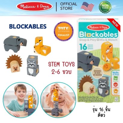 บล๊อกไม้ ตัวต่อ ชิ้นใหญ่ รุ่นสัตว์ Blockables Woodland Friends Play Set รุ่น 50421 ยี่ห้อ Melissa &amp; Doug