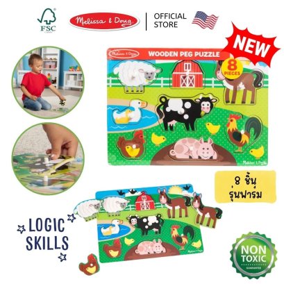 พัซเซิลไม้หมุดจับ มีตุ่ม รุ่นฟาร์ม  Farm Wooden Peg Puzzle - 8 pcs รุ่น 9050 ยี่ห้อ Melissa &amp; Doug