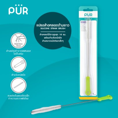 แปรงล้างหลอดดูด ด้ามยาว Straw Brush (สำหรับหลอดขวดน้ำ แก้วน้ำ) ยี่ห้อ Purยี่ห้อ Púr