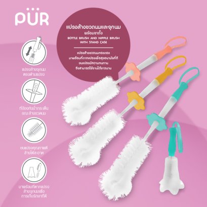 แปรงล้างขวดนม จุกนม Bottle and Nipple Cleaning Brush (แบบแยก 2 ชิ้น ล้างจุก และขวด มีขาตั้ง) ยี่ห้อ Púr